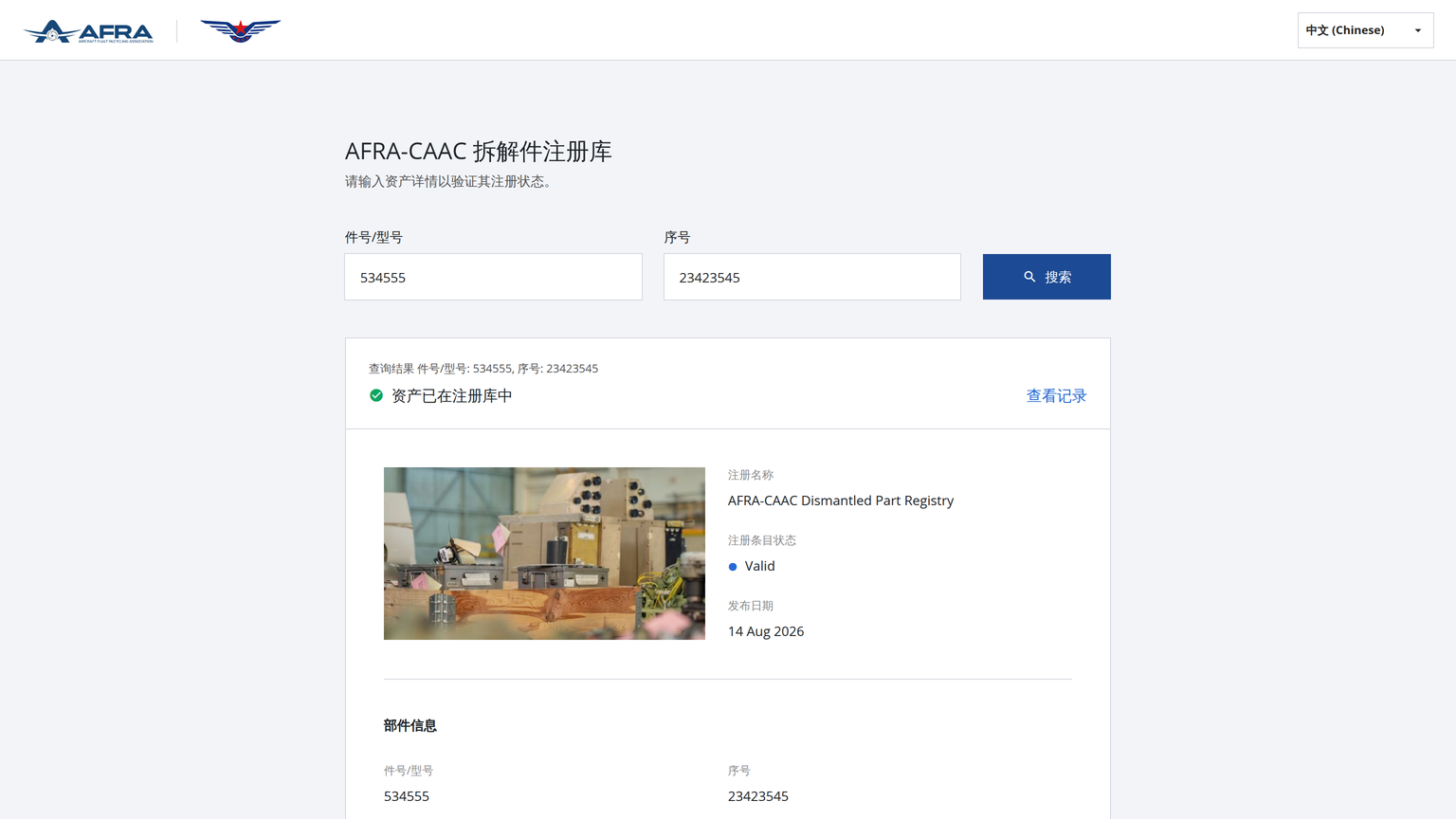 AFRA-CAAC Dismantled Part Registry public portal in Chinese, showing the same verified part search result: asset is in registry with Valid status